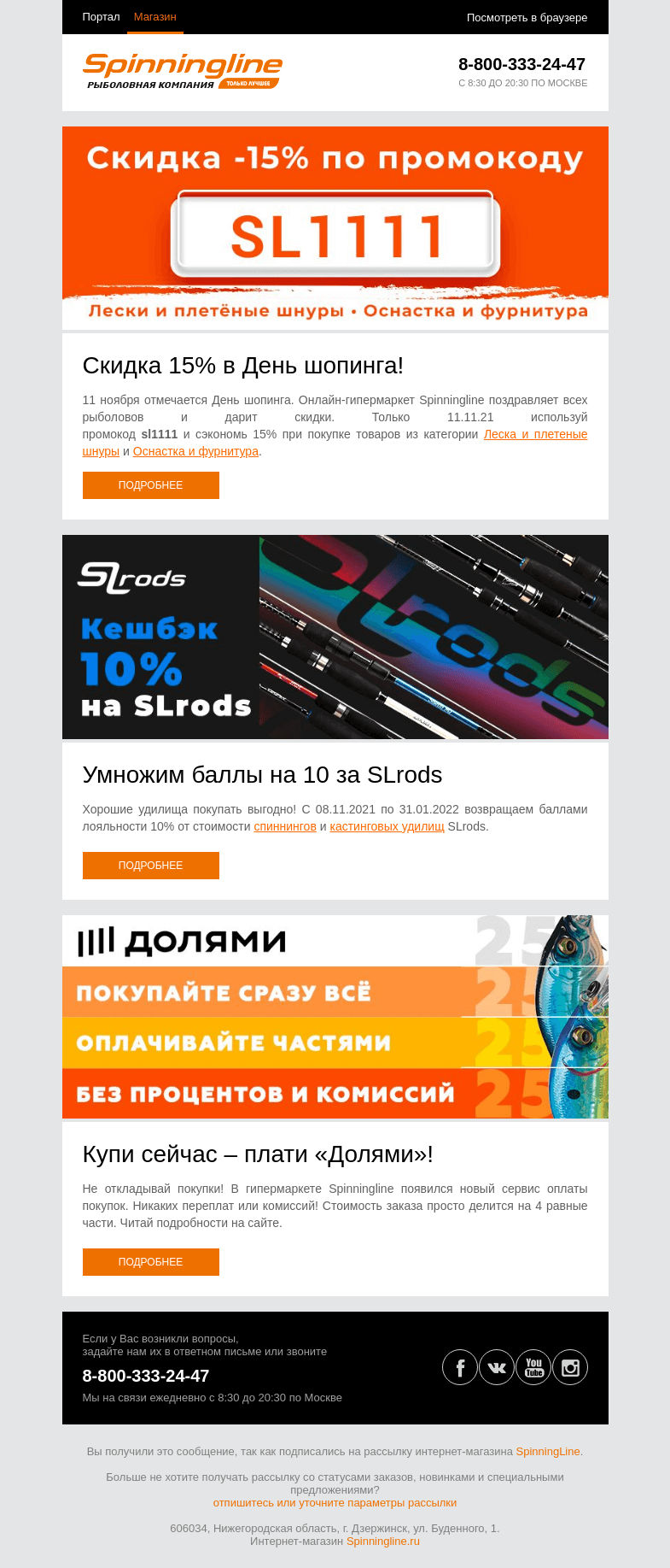 Письмо компании «SpinningLine.ru» на тему «Позволь себе больше в День шопинга!»