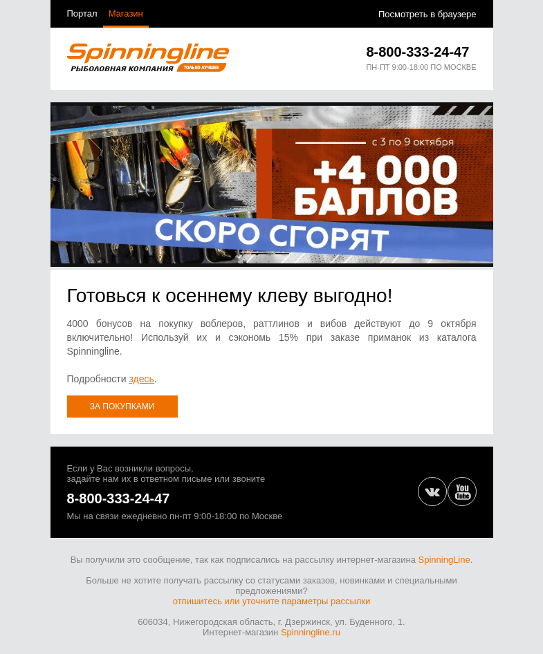 Письмо компании «SpinningLine.ru» на тему «Бонусы сгорят 9 октября. Потрать их выгодно!»