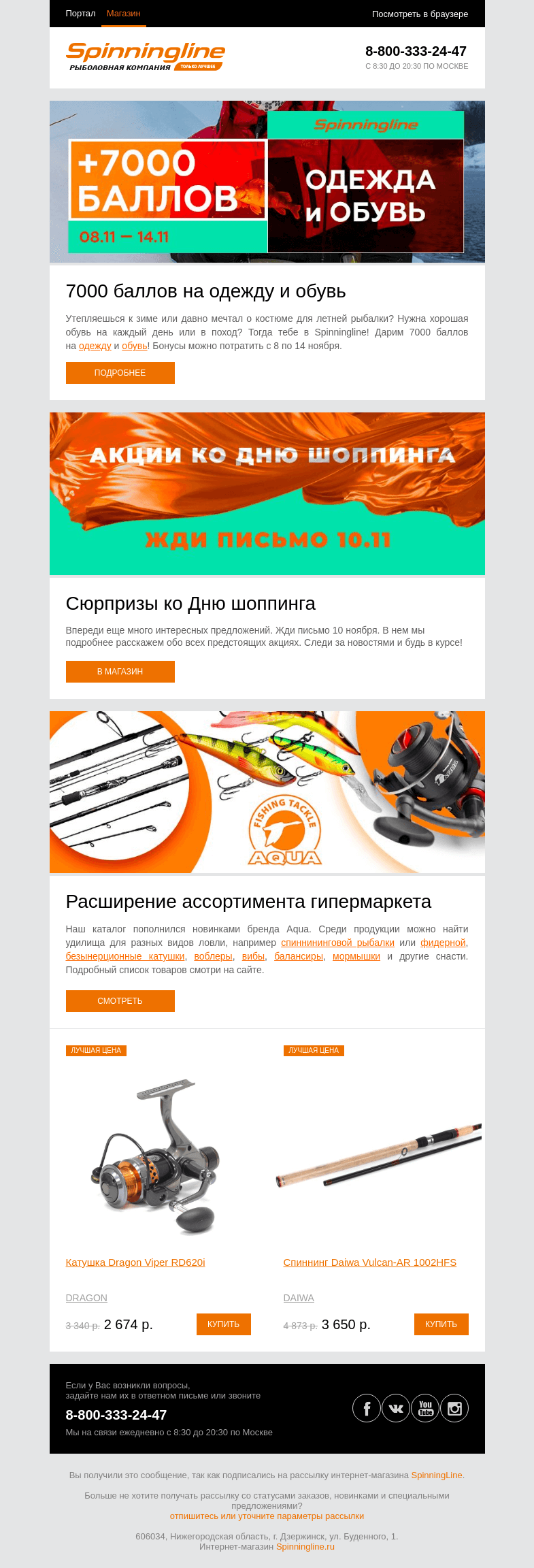 Письмо компании «SpinningLine.ru» на тему «Дарим баллы на одежду и обувь! Подробности внутри»