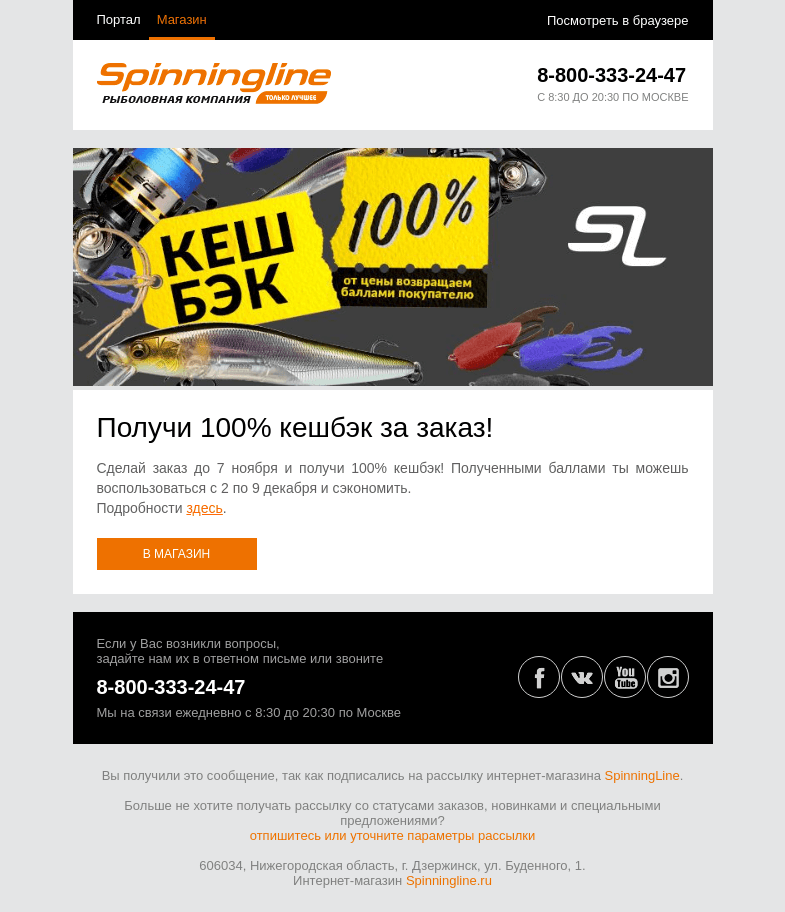 Письмо компании «SpinningLine.ru» на тему «Сделай заказ до 7 ноября и получи 100% кешбэк!»