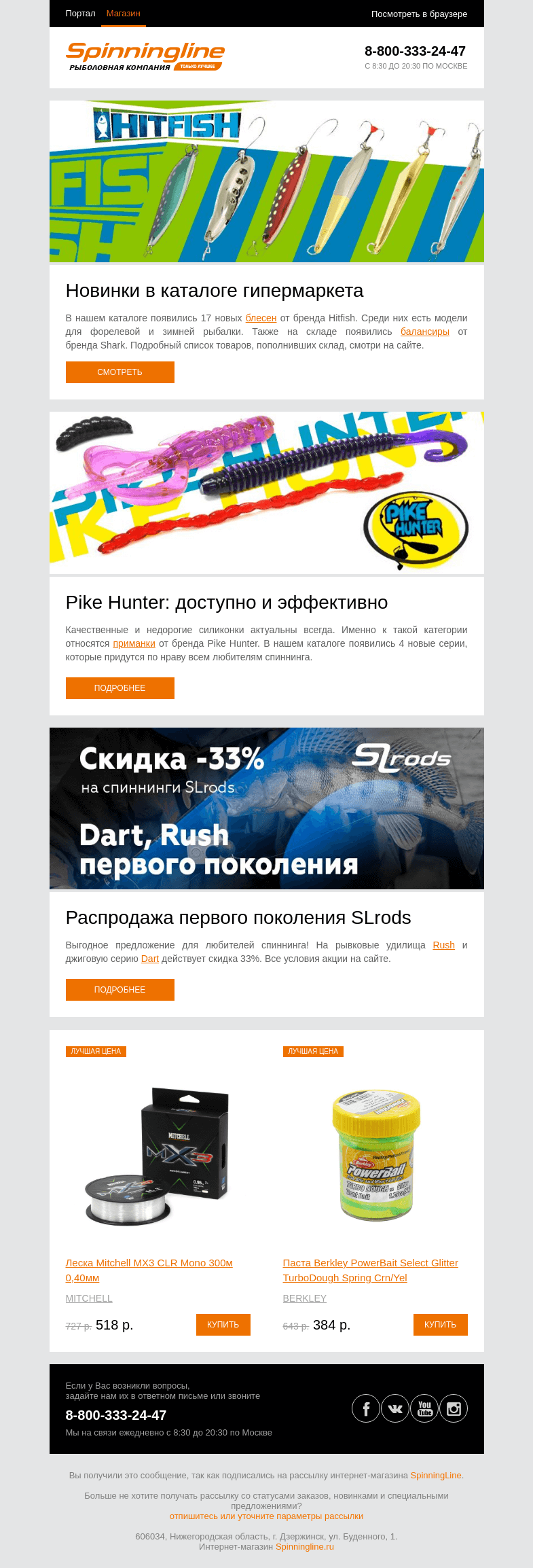 Письмо компании «SpinningLine.ru» на тему «Новинки в ассортименте Spinningline. Узнай подробности в письме»