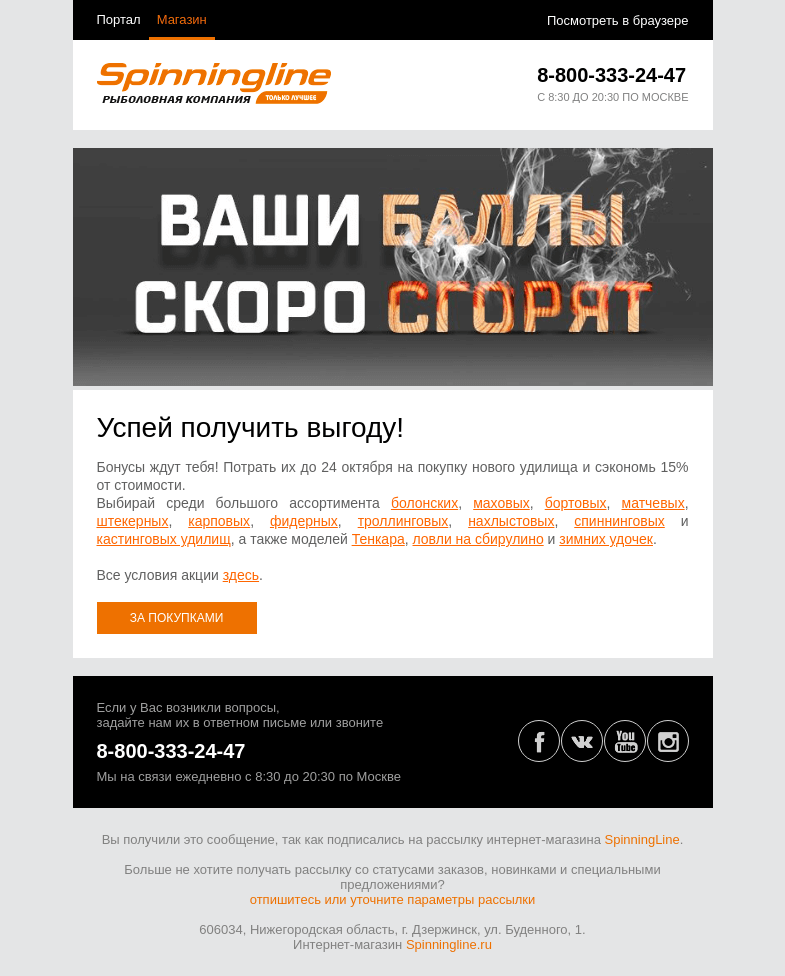 Письмо компании «SpinningLine.ru» на тему «Бонусы действуют до 24 октября. Не откладывай покупку!»