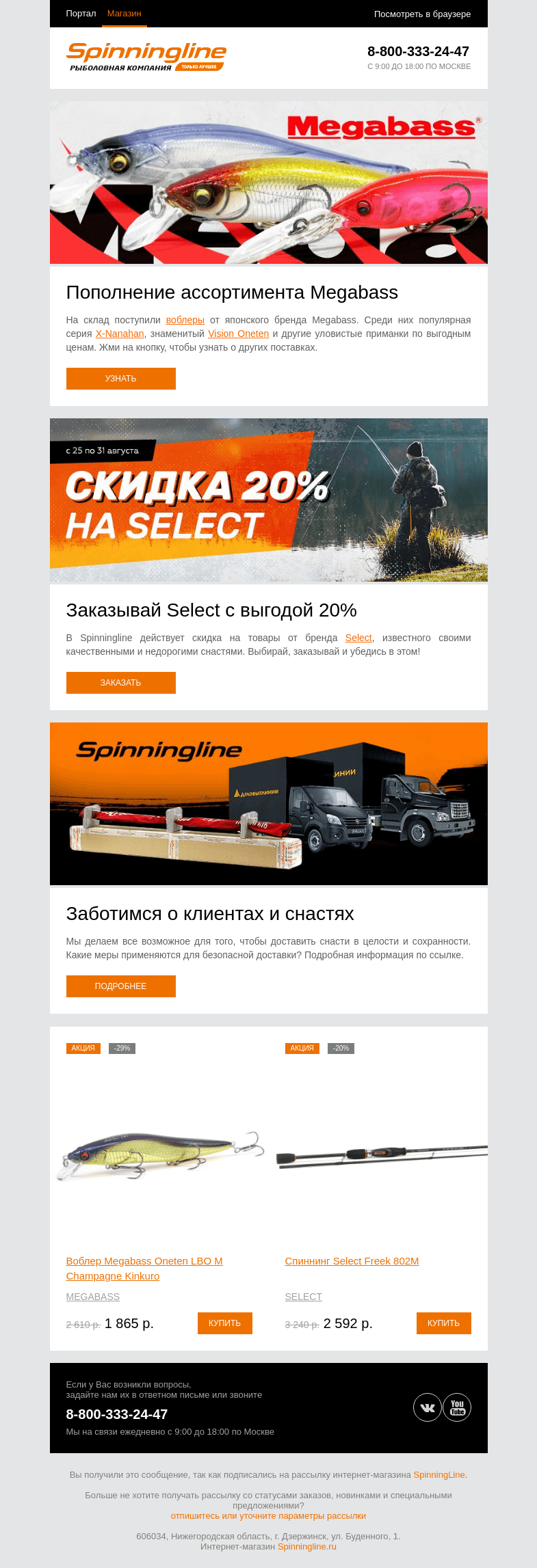 Письмо компании «SpinningLine.ru» на тему «Свежая поставка Megabass на складе!»