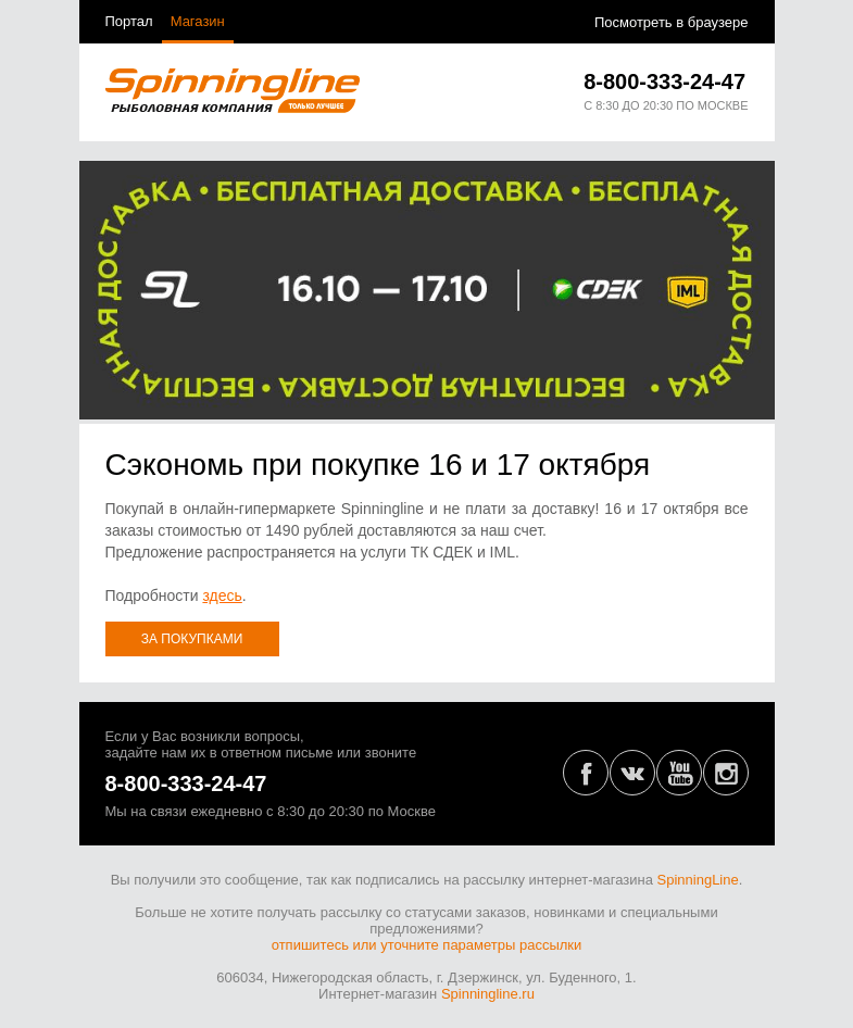 Письмо компании «SpinningLine.ru» на тему «16 и 17 октября - доставка бесплатно!»