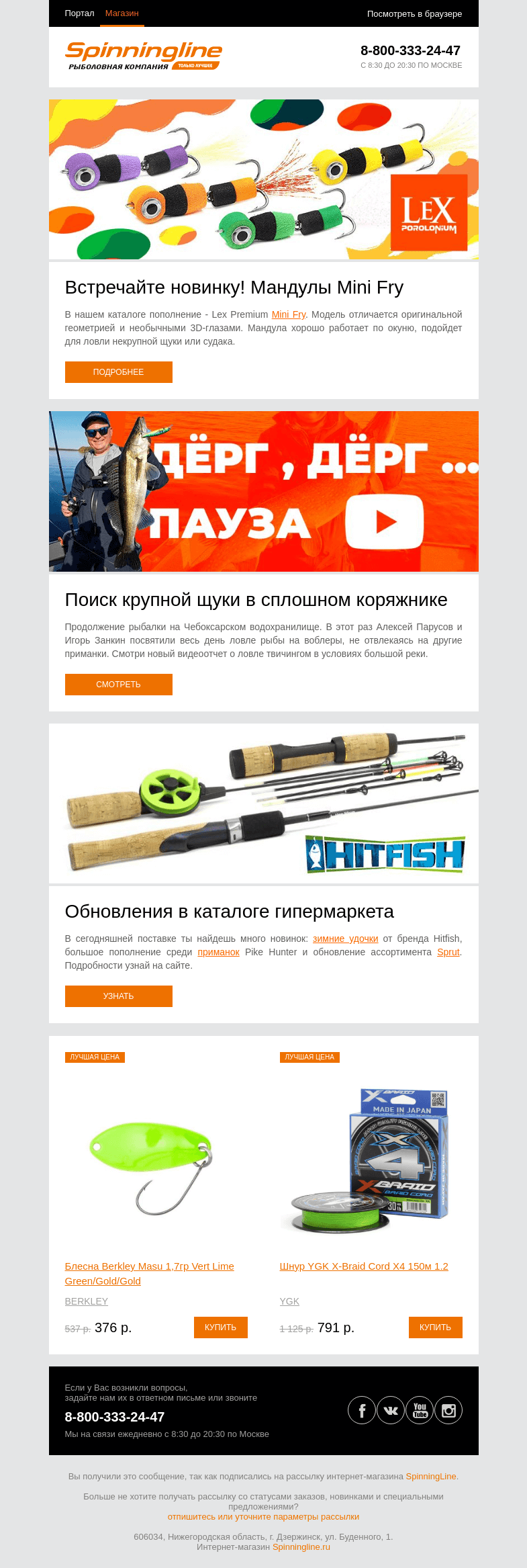 Письмо компании «SpinningLine.ru» на тему «Новая мандула Lex Premium Mini Fry уже в продаже!»