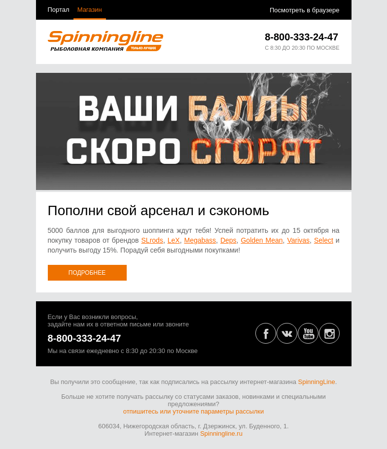 Письмо компании «SpinningLine.ru» на тему «Бонусы активны до 15.10. Порадуй себя выгодными покупками!»