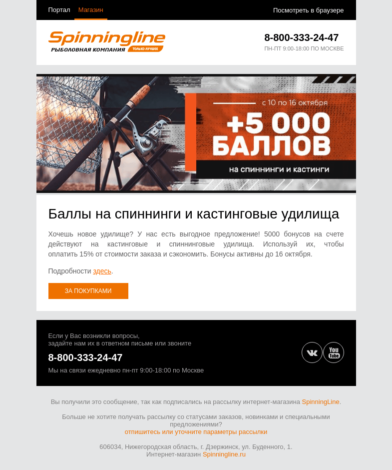 Письмо компании «SpinningLine.ru» на тему «Баллы на спиннинги и кастинговые удилища! Подробности внутри»