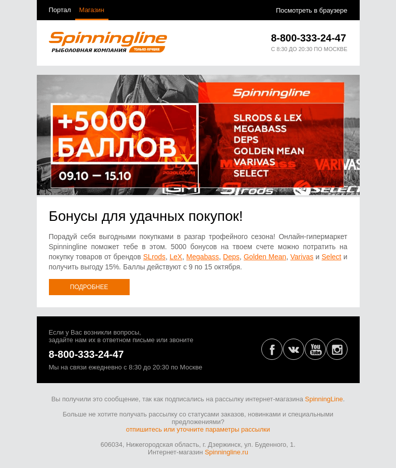 Письмо компании «SpinningLine.ru» на тему «5000 баллов для выгодного шопинга!»