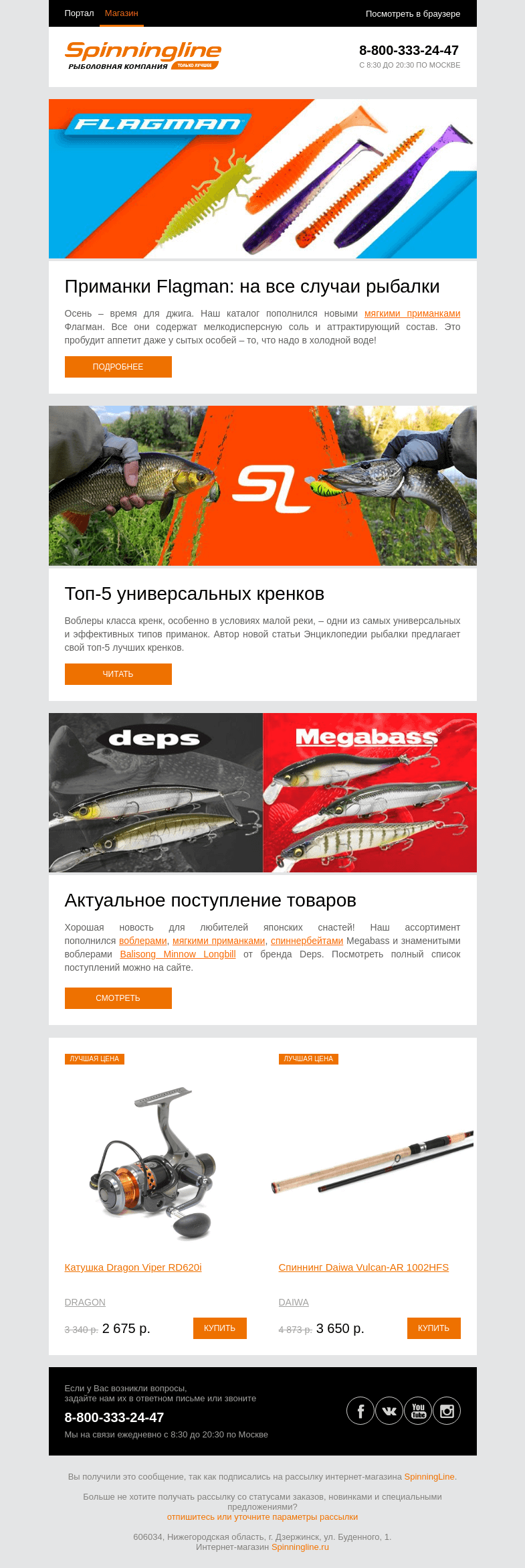 Письмо компании «SpinningLine.ru» на тему «Новинки Flagman: приманки на все случаи рыбалки»