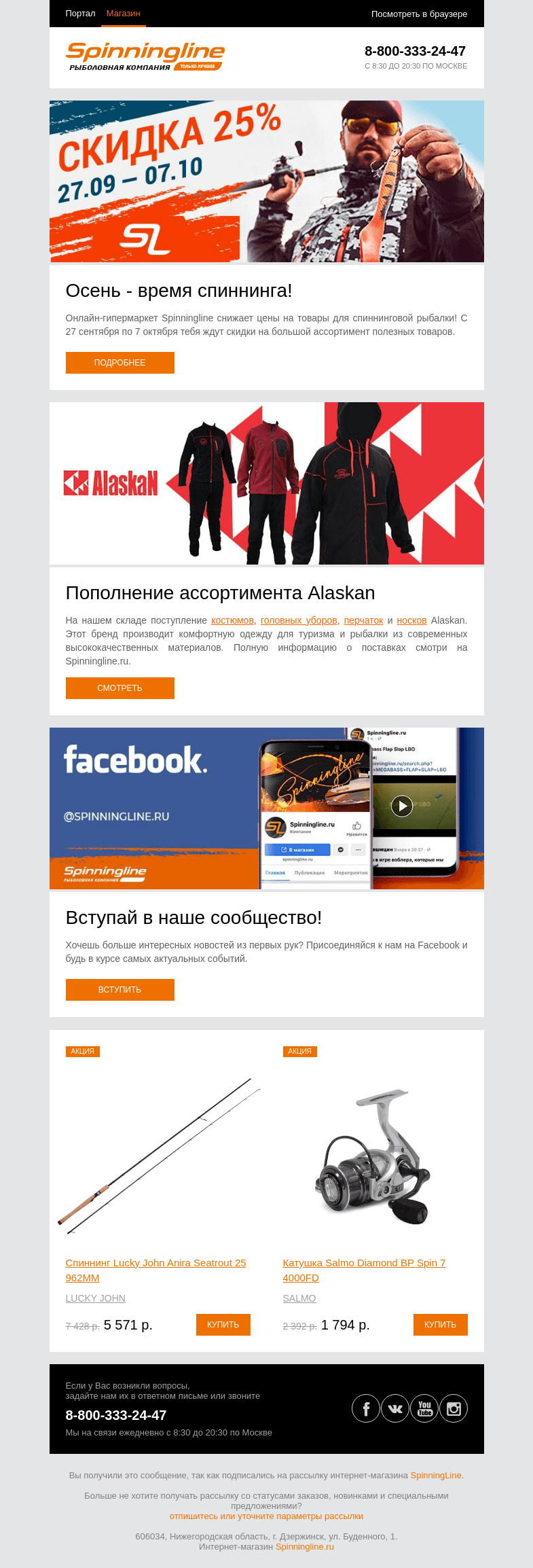 Письмо компании «SpinningLine.ru» на тему «Скидки на товары для спиннинговой рыбалки!»