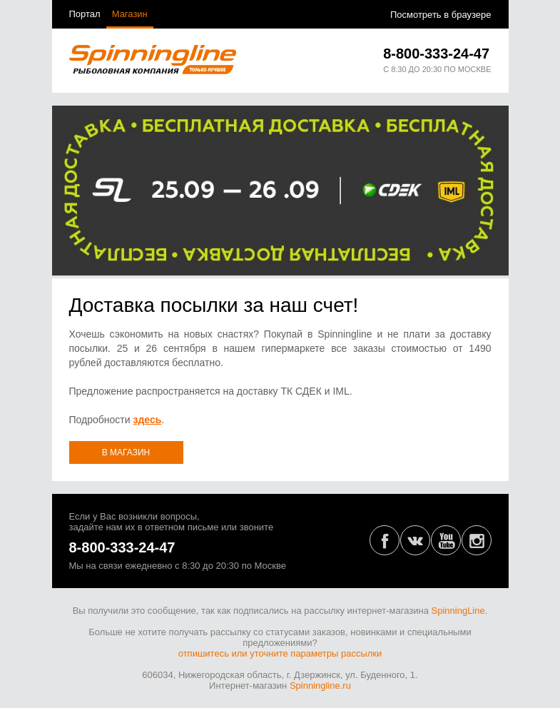 Письмо компании «SpinningLine.ru» на тему «Доставляем заказы бесплатно! 25 и 26 сентября»
