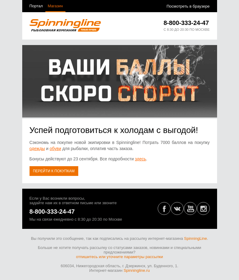 Письмо компании «SpinningLine.ru» на тему «Готов к холодам? Баллы на одежду и обувь действуют до 23 сентября»