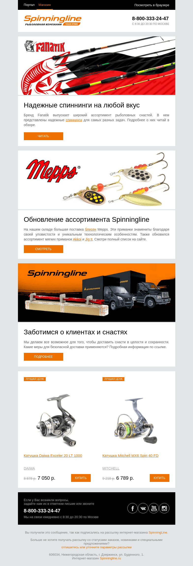 Письмо компании «SpinningLine.ru» на тему «Fanatik: спиннинги на любой вкус»