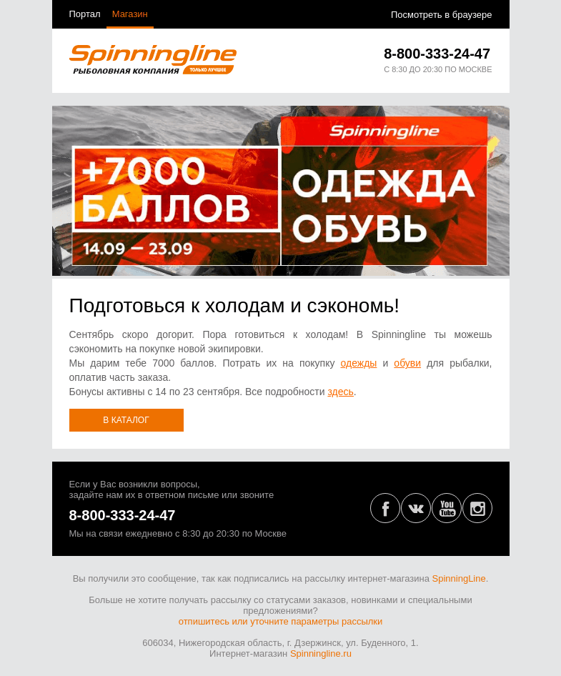 Письмо компании «SpinningLine.ru» на тему «Утепляйся! 7000 баллов на одежду и обувь»