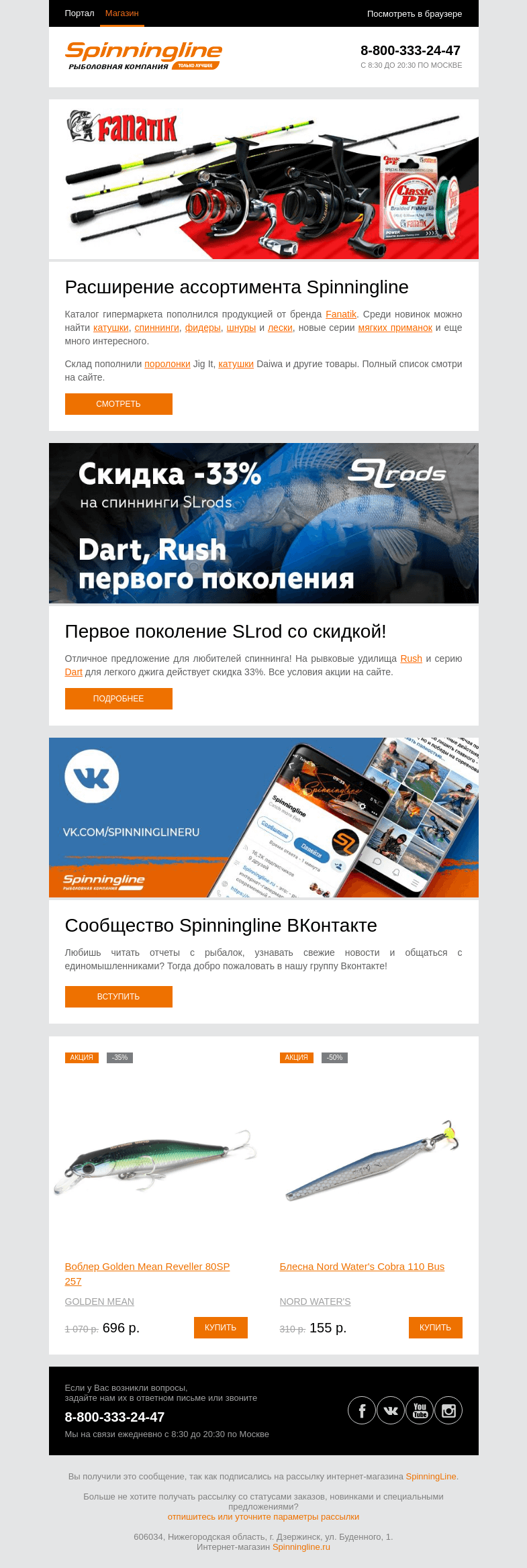 Письмо компании «SpinningLine.ru» на тему «Новинки каталога! Большое пополнение ассортимента Fanatik»