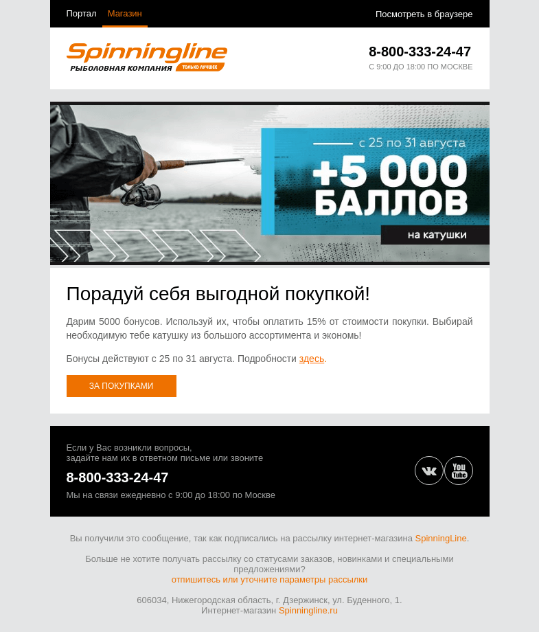 Письмо компании «SpinningLine.ru» на тему «Дарим баллы на новую катушку!»