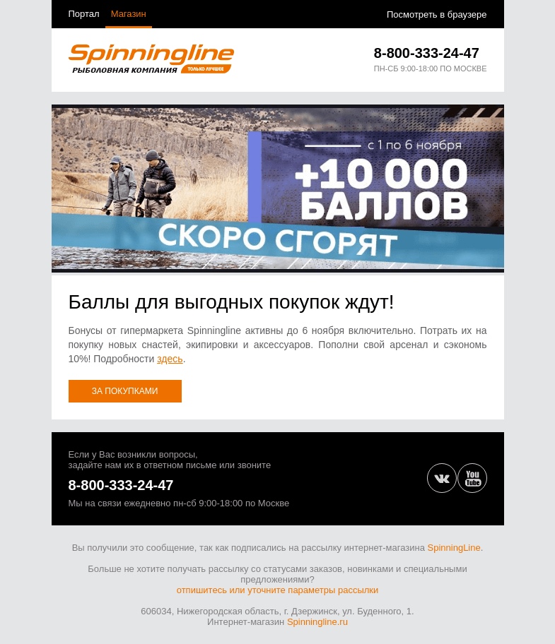 Письмо компании «SpinningLine.ru» на тему «Бонусы ждут до 6 ноября. Успей потратить!»