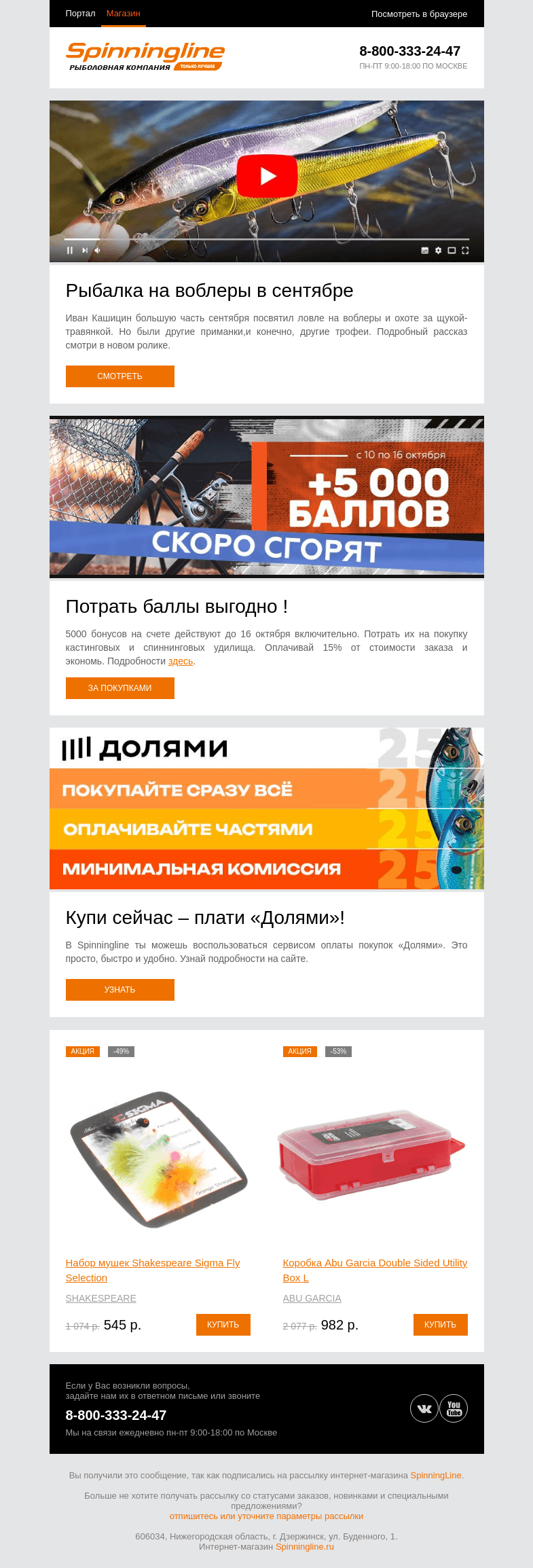 Письмо компании «SpinningLine.ru» на тему «Рыбалка на воблеры в сентябре. Смотри в новом видео»