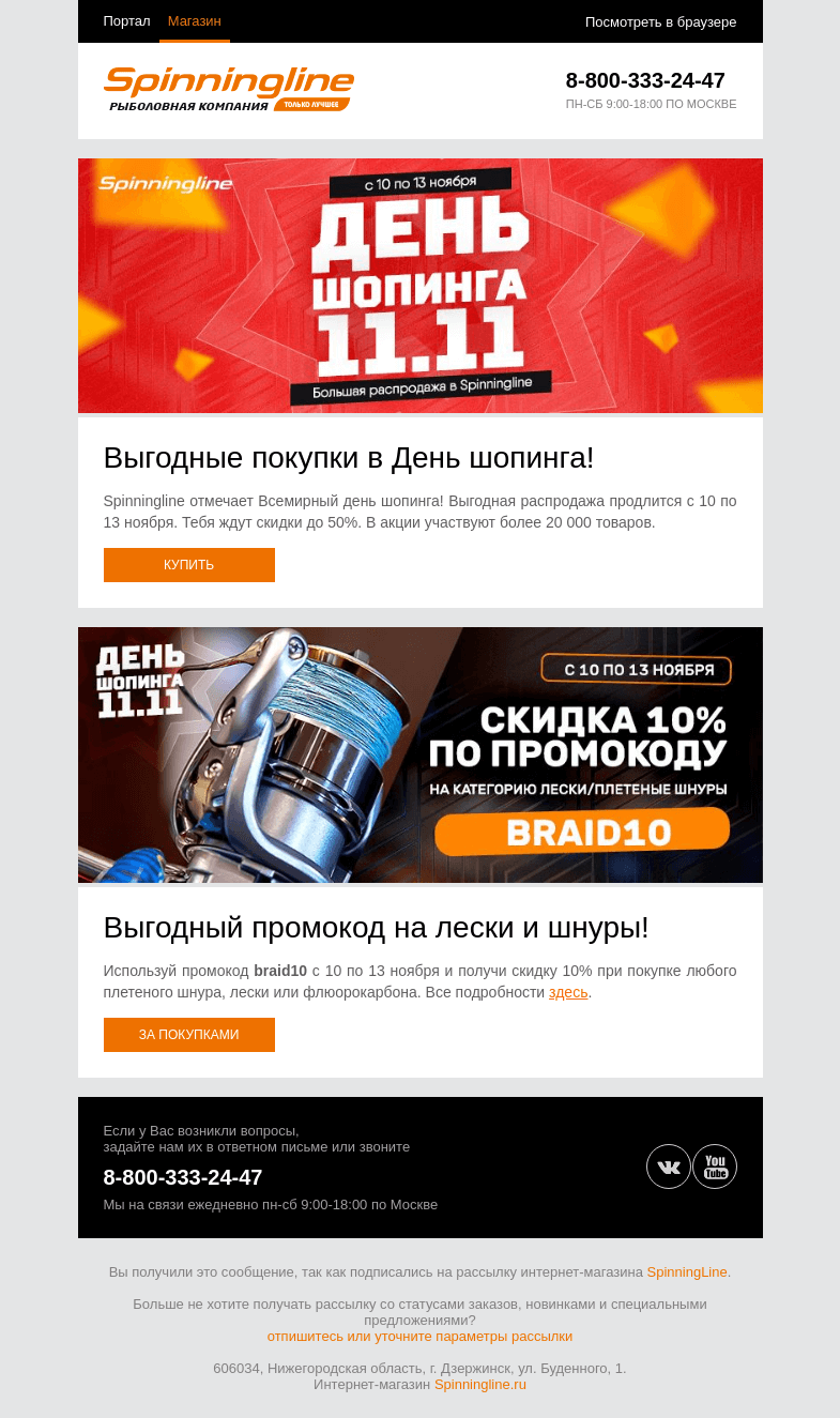 Письмо компании «SpinningLine.ru» на тему «Большая распродажа в День шопинга!»