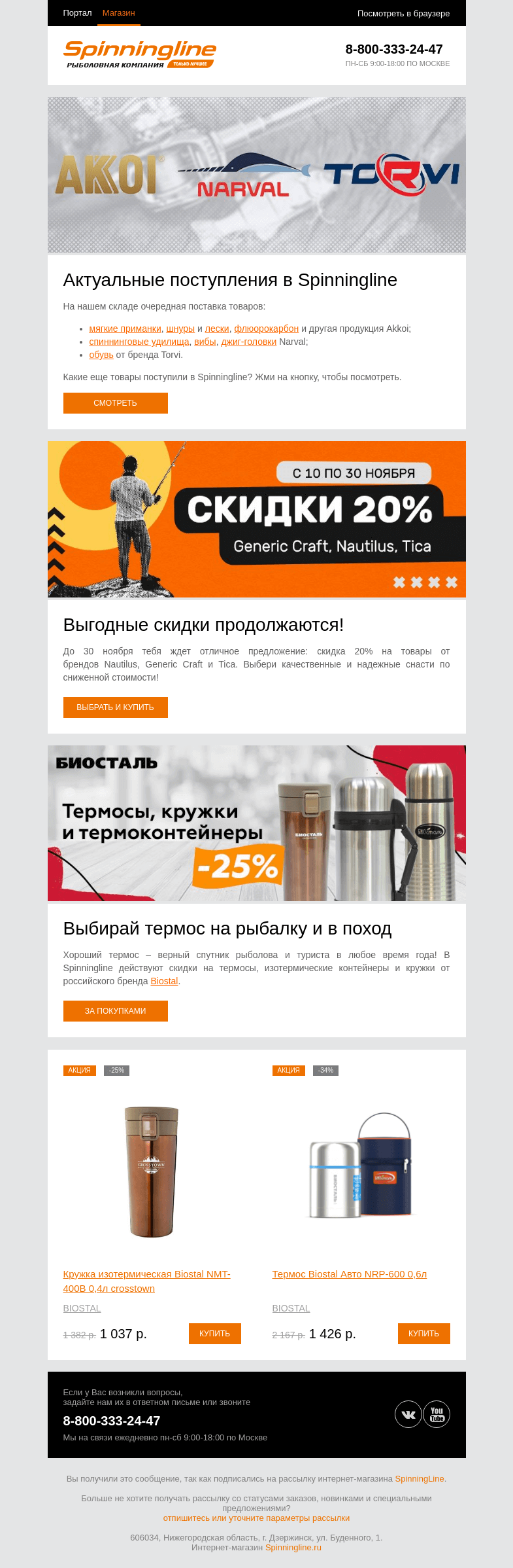 Письмо компании «SpinningLine.ru» на тему «Актуальные поставки на складе!»