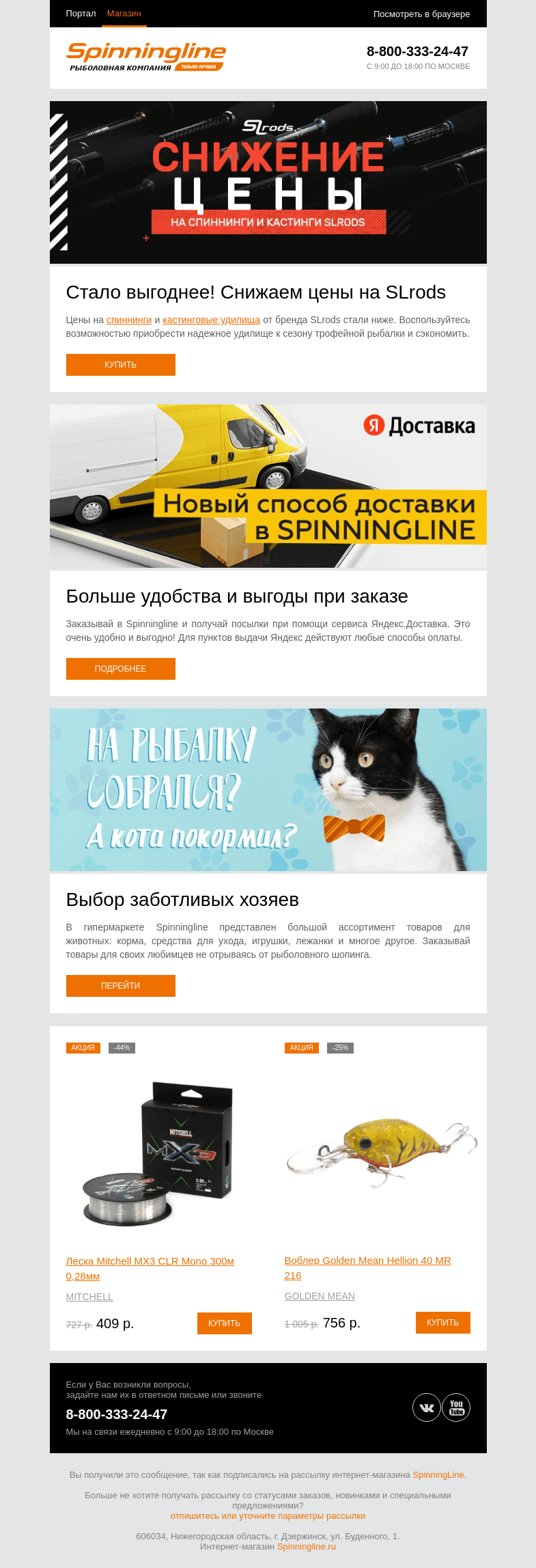 Письмо компании «SpinningLine.ru» на тему «Снижаем цены на удилища SLrods»