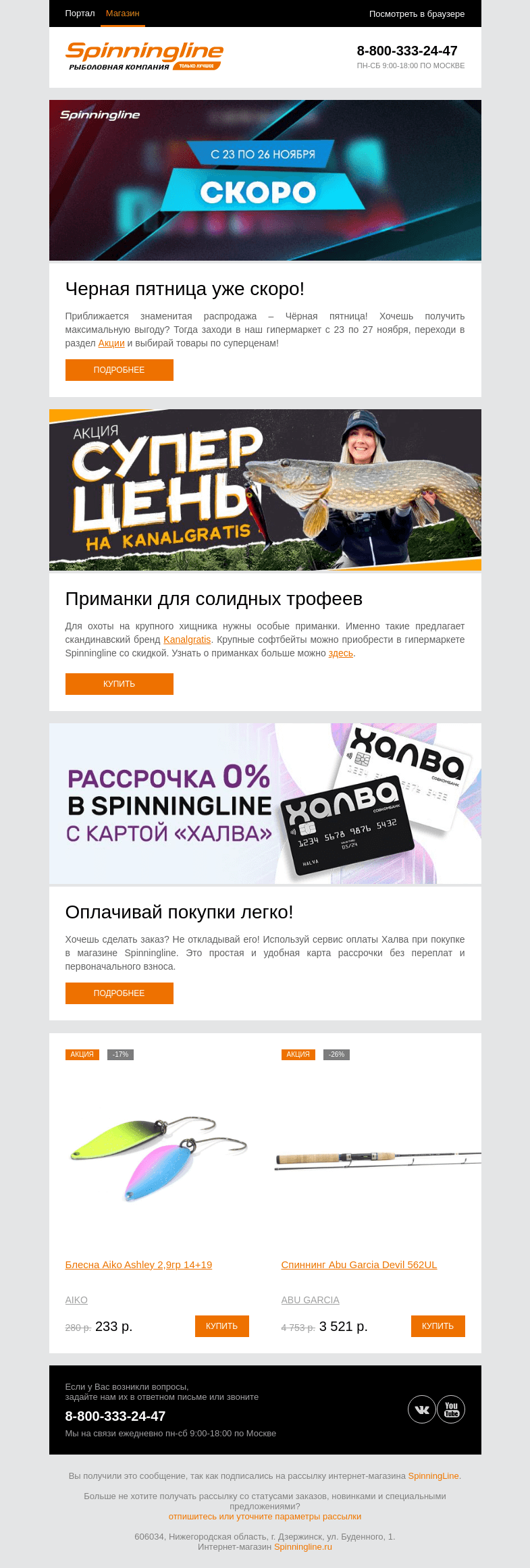 Письмо компании «SpinningLine.ru» на тему «Черная пятница уже скоро! Готов к самой главной распродаже года?»