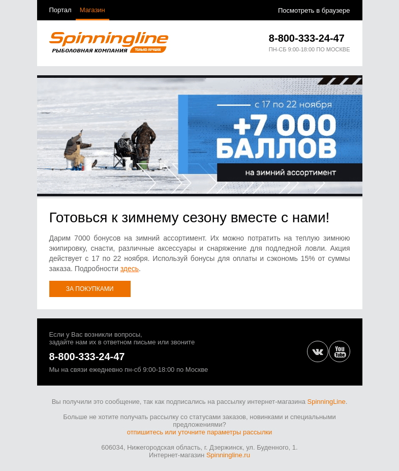 Письмо компании «SpinningLine.ru» на тему «Дарим 7000 баллов на зимний ассортимент!»