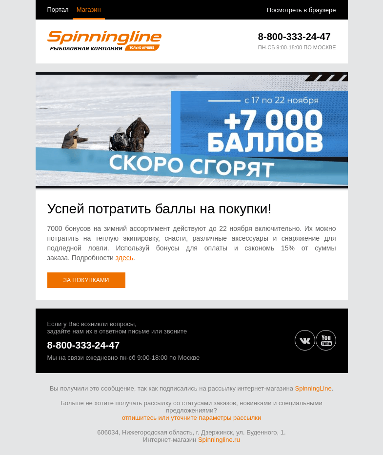 Письмо компании «SpinningLine.ru» на тему «Баллы на зимний ассортимент еще действуют! Успей потратить»
