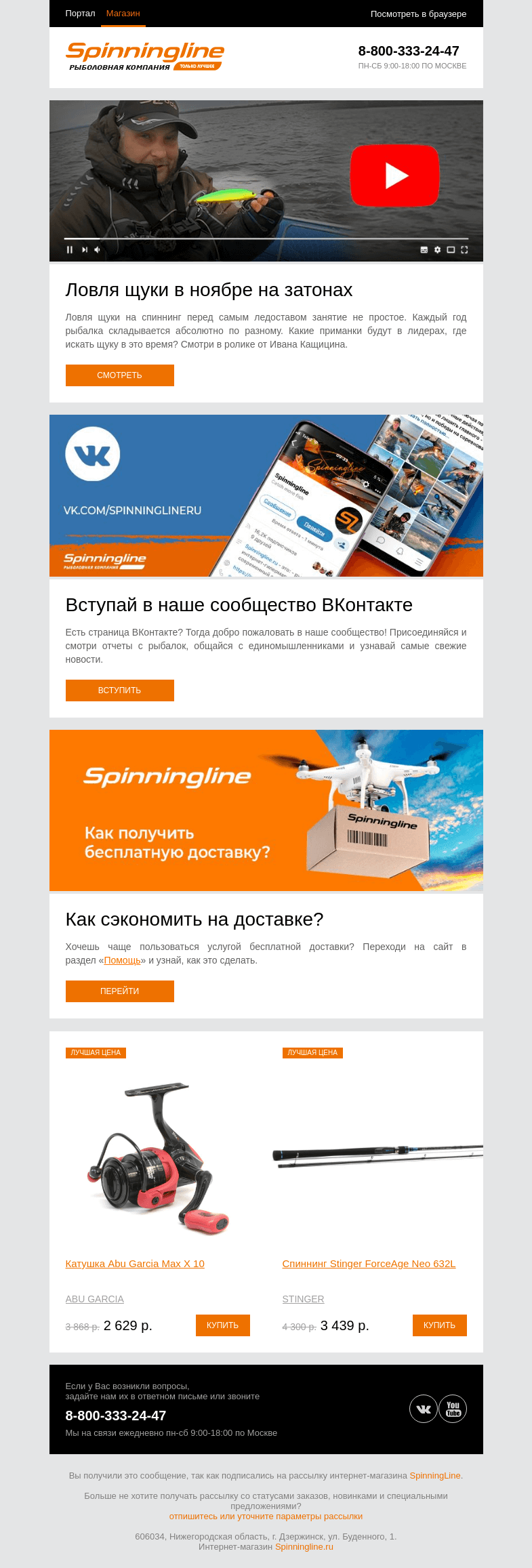 Письмо компании «SpinningLine.ru» на тему «Смотри на нашем канале: ловля щуки в ноябре»