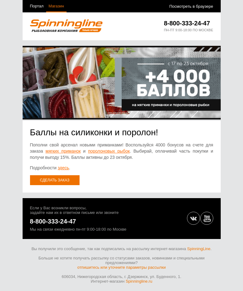 Письмо компании «SpinningLine.ru» на тему «Пора выбирать поролонки и силикон. Дарим бонусы для большей выгоды!»