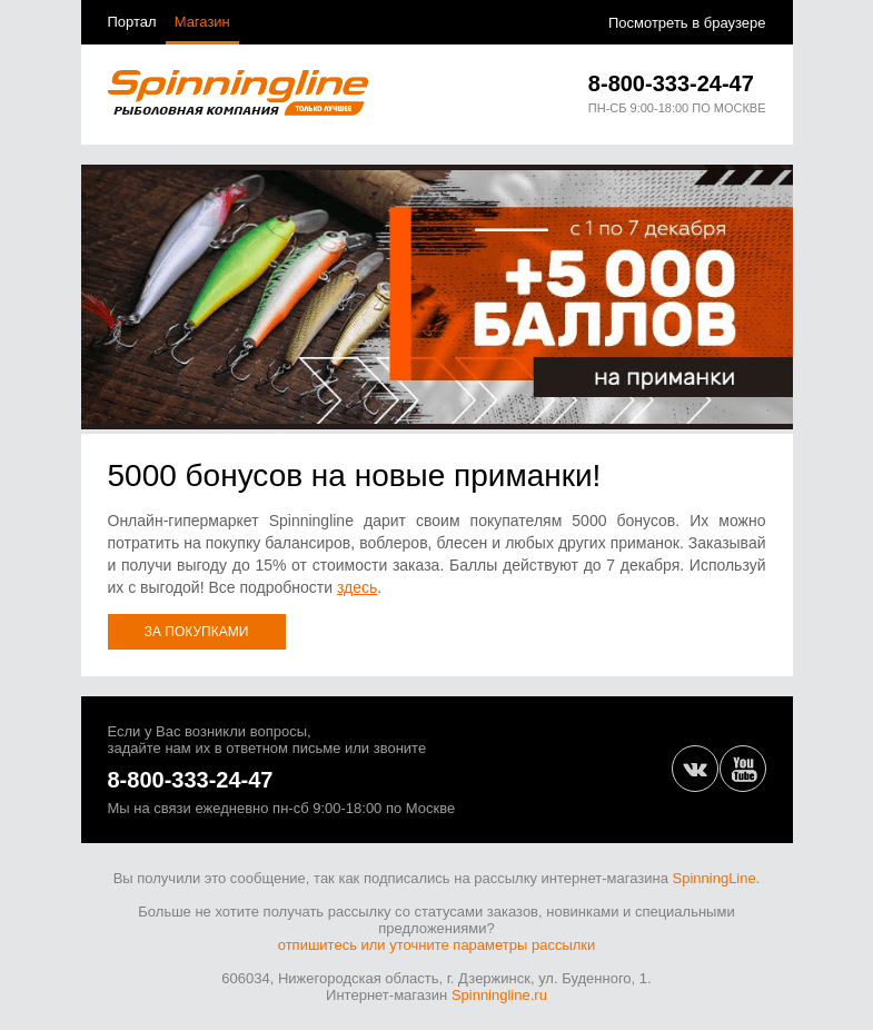 Письмо компании «SpinningLine.ru» на тему «Время выбирать новые приманки и экономить!»