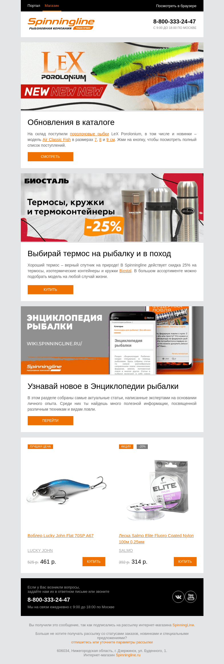 Письмо компании «SpinningLine.ru» на тему «Новые размеры LeX Porolonium Air Classic Fish в продаже!»