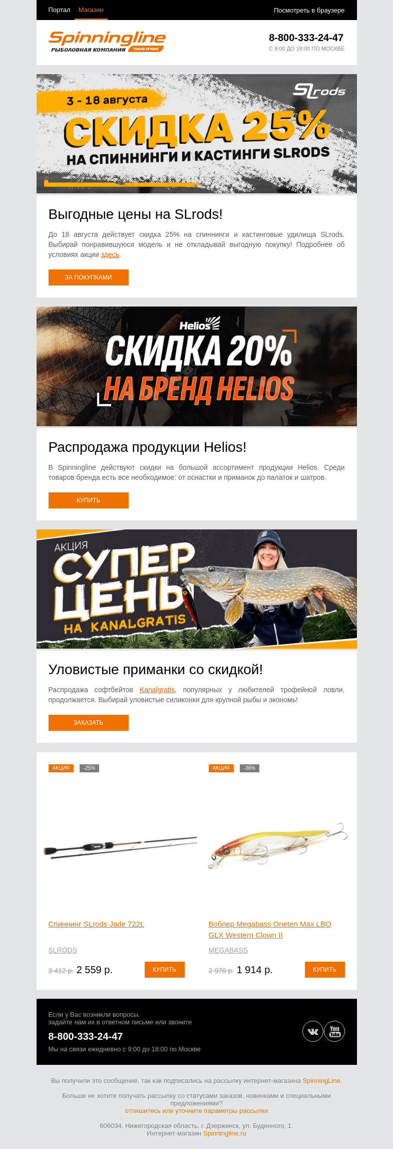 Письмо компании «SpinningLine.ru» на тему «Выбирай удилища SLrods и другие снасти со скидкой!»