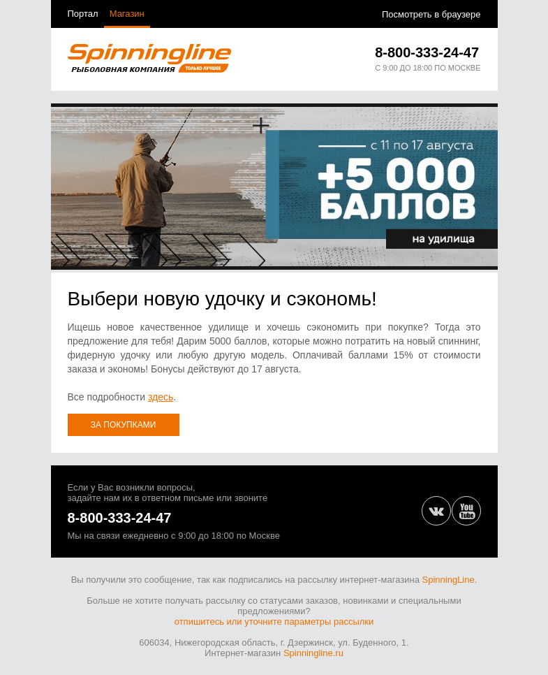 Письмо компании «SpinningLine.ru» на тему «5000 бонусов на покупку удилища!»