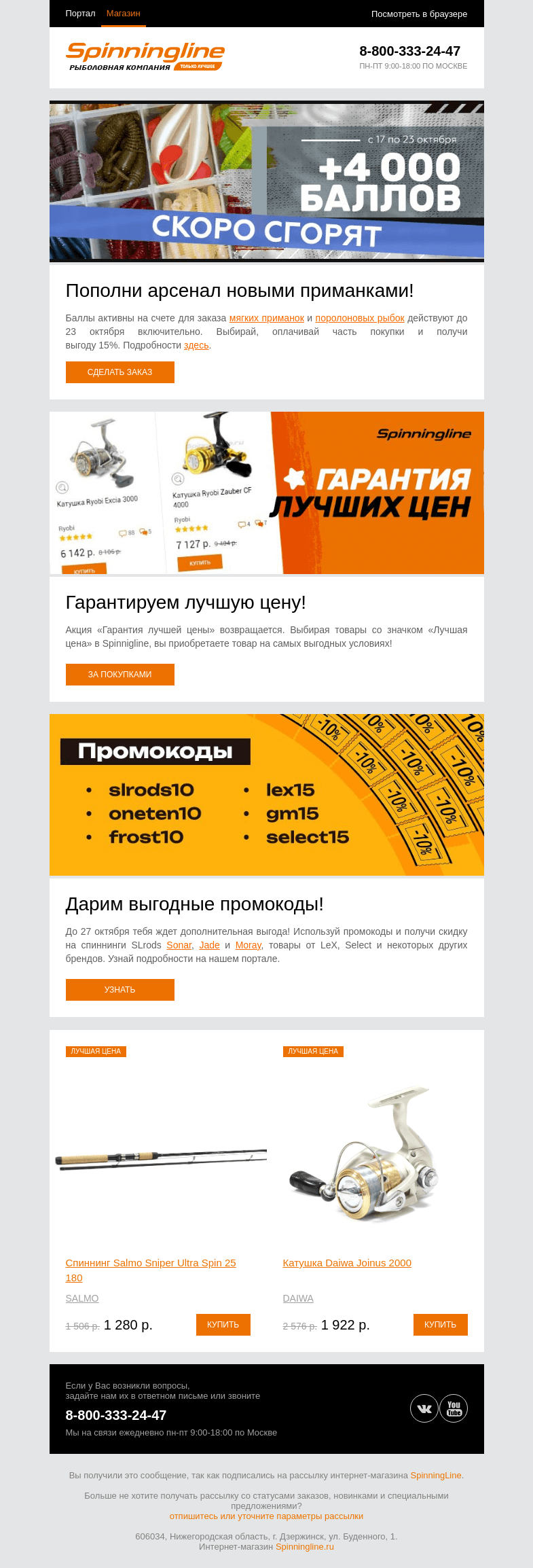 Письмо компании «SpinningLine.ru» на тему «Баллы ждут! Успей воспользоваться выгодой до 23.10»
