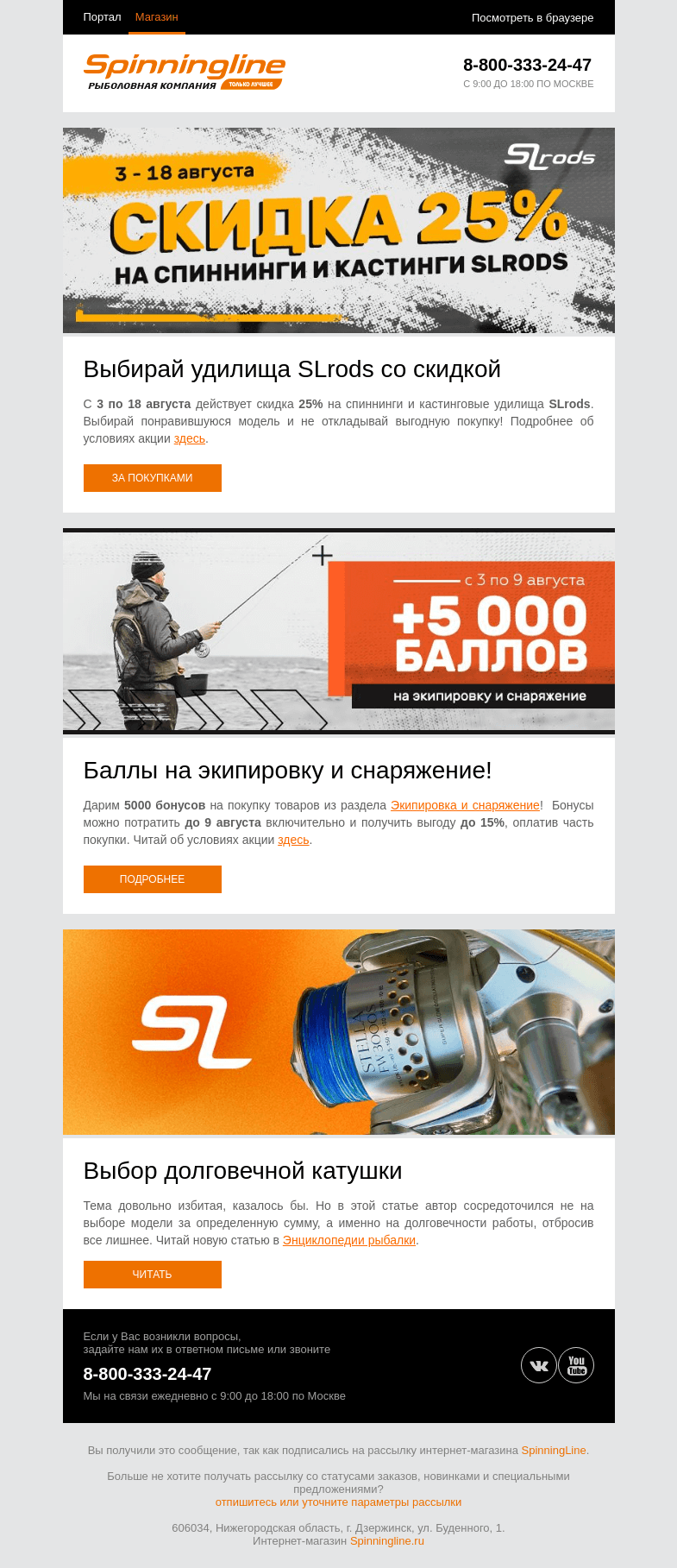 Письмо компании «SpinningLine.ru» на тему «Скидки на SLrods и баллы на экипировку – подробности в письме»