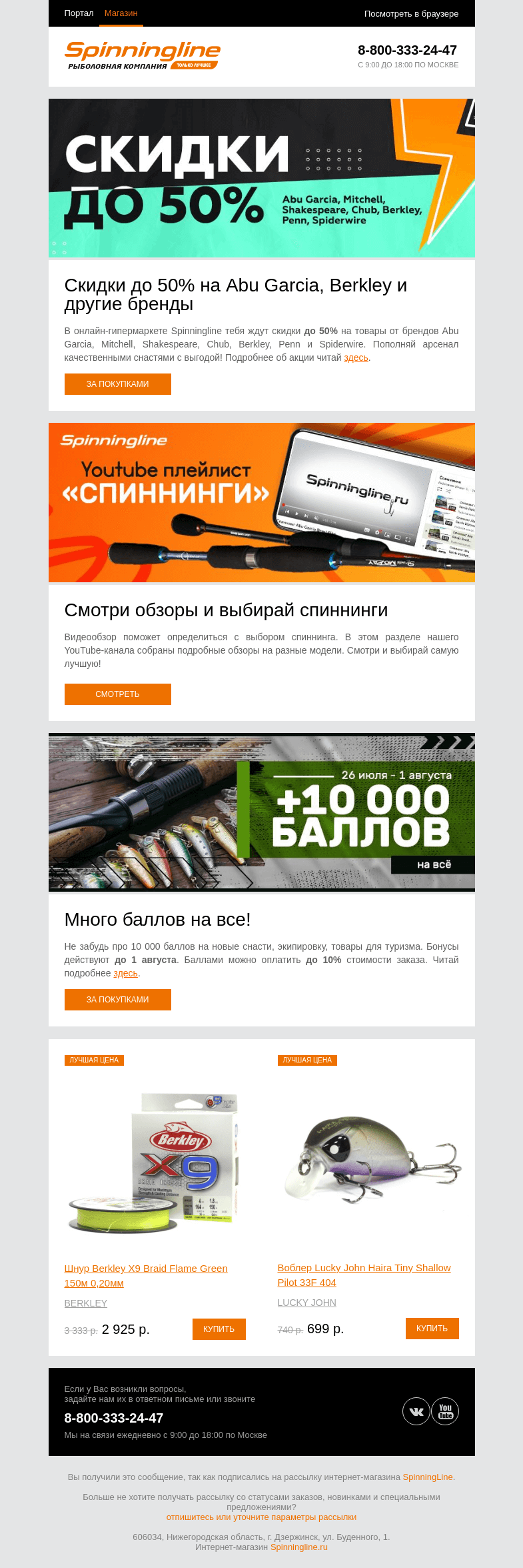 Письмо компании «SpinningLine.ru» на тему «Скидки на Abu Garcia и бонусы – подробности в письме»