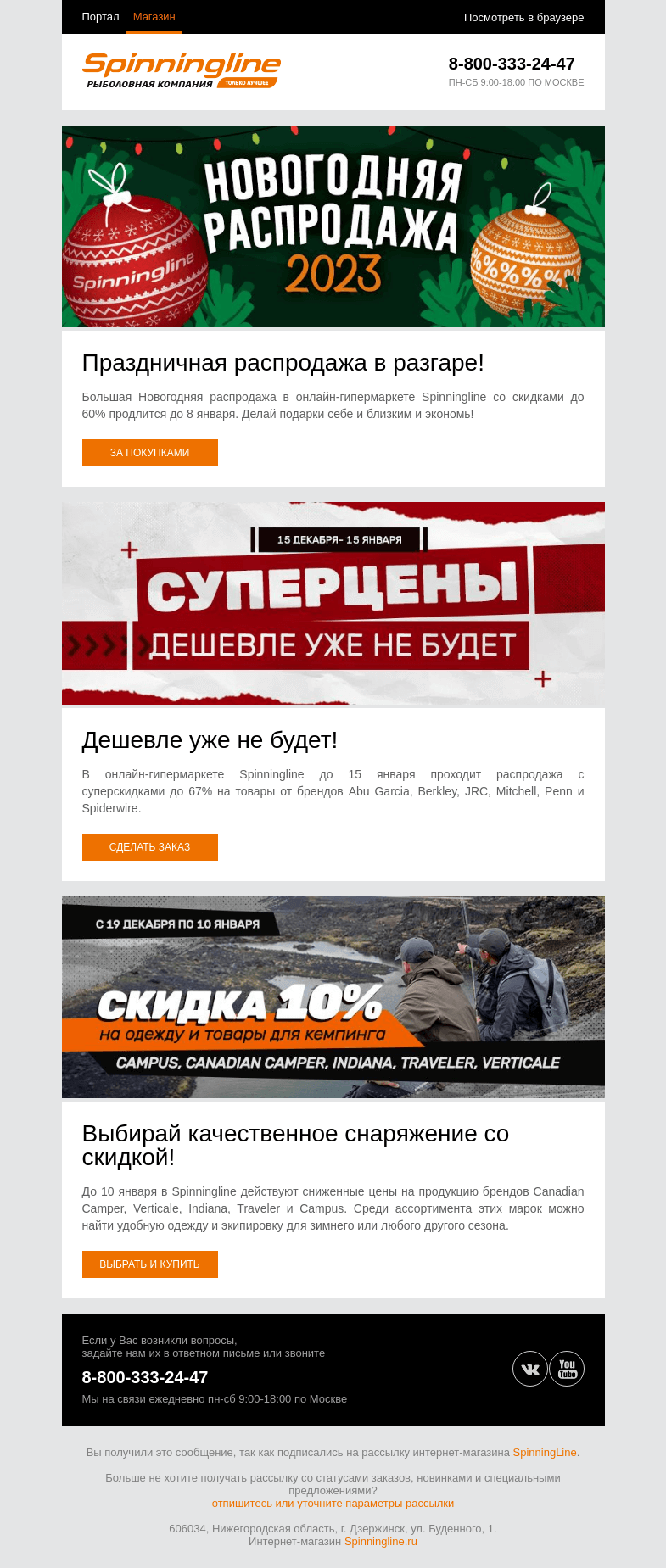 Письмо компании «SpinningLine.ru» на тему «Выгодные цены в Spinningline! Покупай и экономь»
