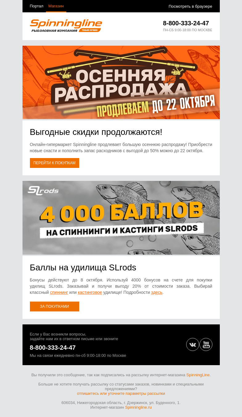Письмо компании «SpinningLine.ru» на тему «Выгодная распродажа продлится до 22.10!»