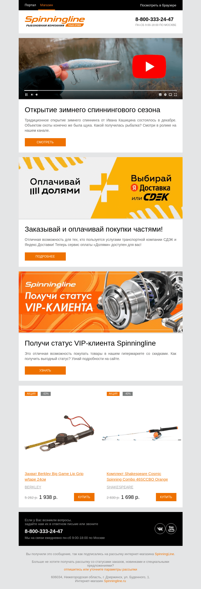 Письмо компании «SpinningLine.ru» на тему «Твичинг в мороз. Смотри в ролике на нашем канале»