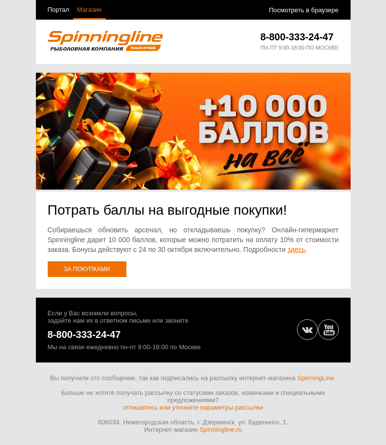Письмо компании «SpinningLine.ru» на тему «Дарим выгоду! 10 000 баллов на покупки»