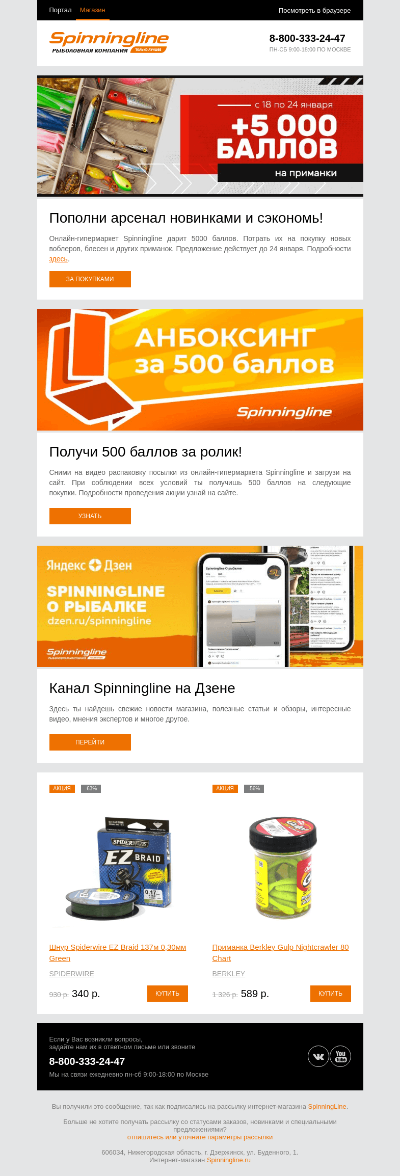 Письмо компании «SpinningLine.ru» на тему «5000 бонусов на новые приманки ждут!»