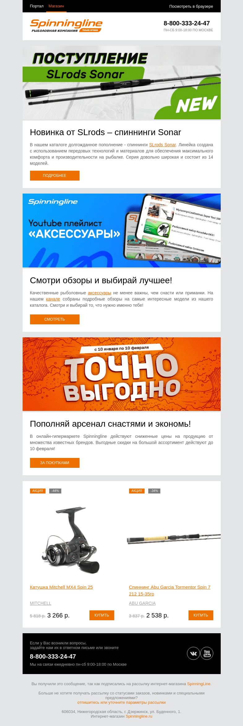 Письмо компании «SpinningLine.ru» на тему «Новинка от SLrods уже на складе! Знакомимся со спиннингами Sonar»