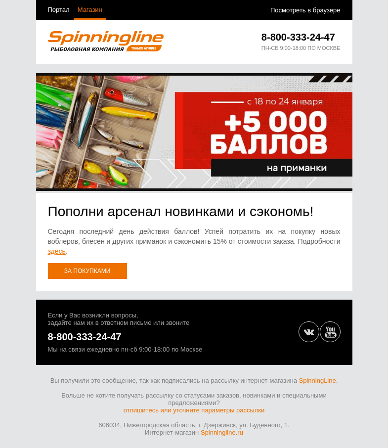 Письмо компании «SpinningLine.ru» на тему «Пора потратить баллы! Успей сегодня»