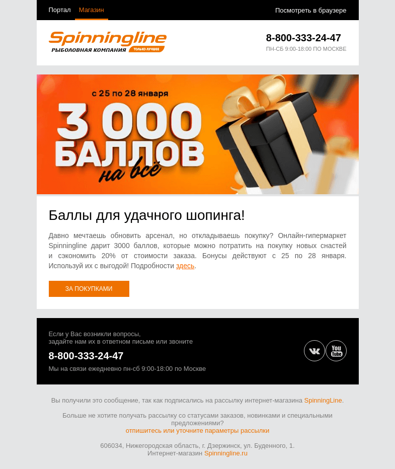 Письмо компании «SpinningLine.ru» на тему «Дарим баллы для удачного шопинга!»