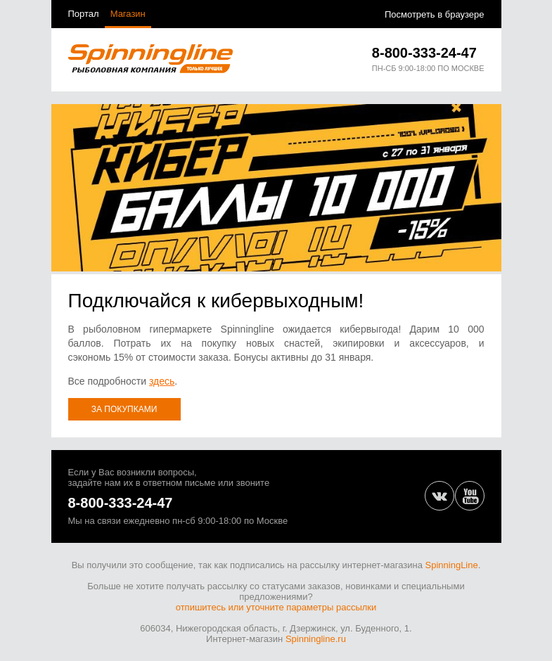 Письмо компании «SpinningLine.ru» на тему «Кибервыходные начинаются! Тебя ждет выгодное предложение»