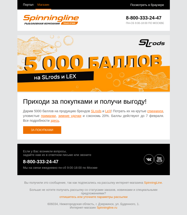 Письмо компании «SpinningLine.ru» на тему «Баллы на SLrods и LeX!»