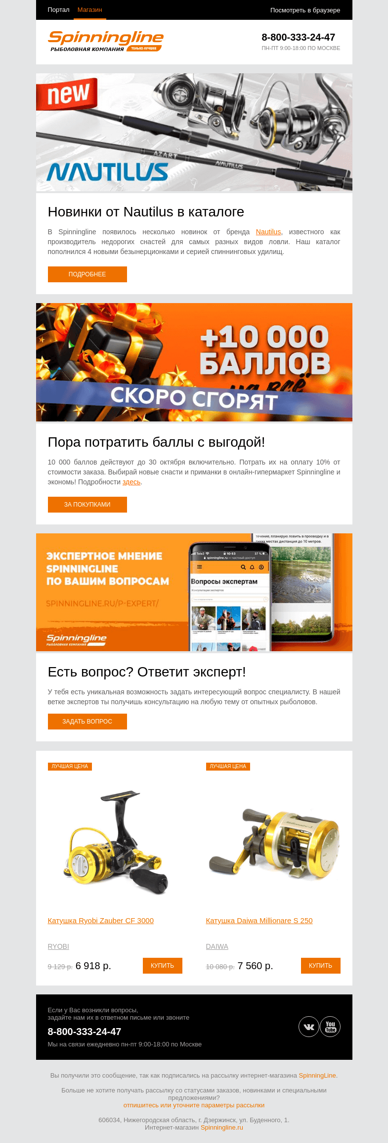Письмо компании «SpinningLine.ru» на тему «5 новинок Nautilus в каталоге Spinningline»
