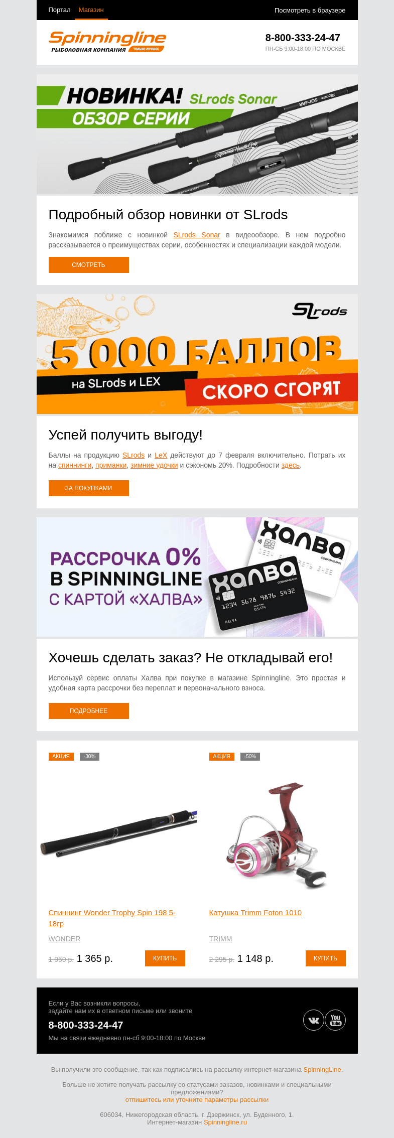 Письмо компании «SpinningLine.ru» на тему «Знакомимся поближе с SLrods Sonar! Смотри в видеообзоре»