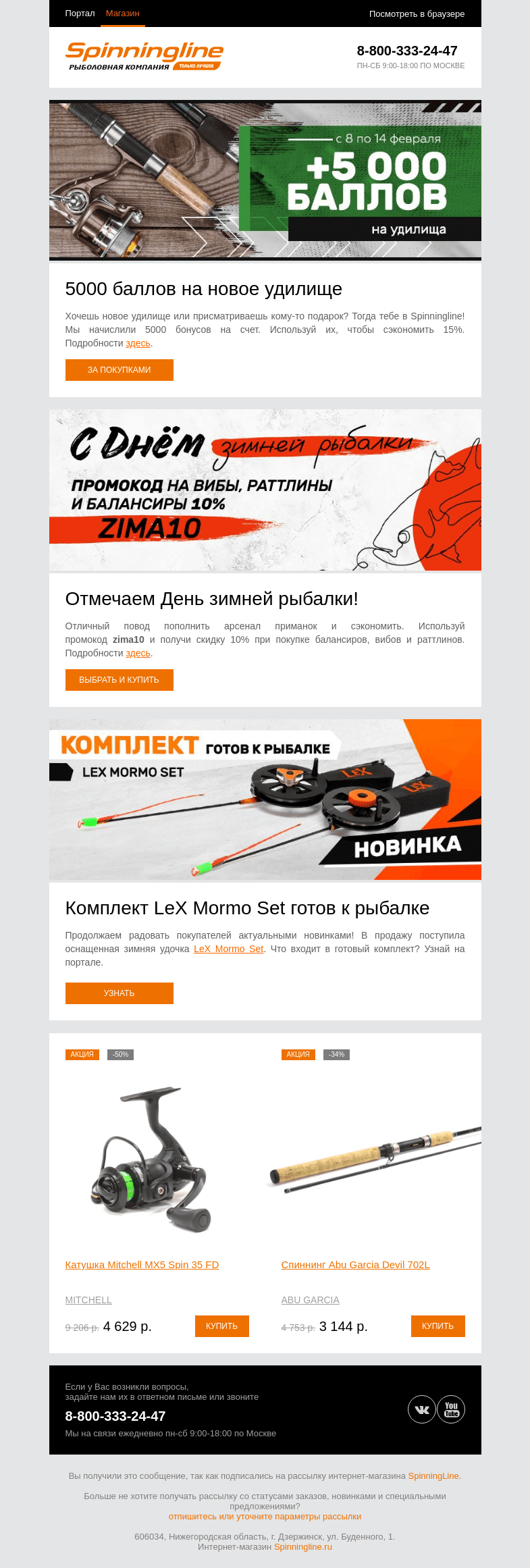 Письмо компании «SpinningLine.ru» на тему «Дарим выгоду и презентуем новинку! Подробности в письме»